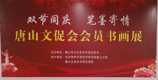 雙節(jié)同慶筆墨寄情 唐山東方時(shí)代購(gòu)物中心會(huì)員書(shū)畫(huà)展暨文化藝術(shù)交流活動(dòng)圓滿(mǎn)舉行