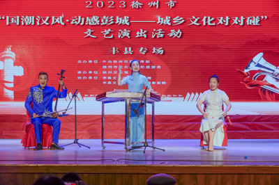 大地歡歌響徹城鄉，文藝創作共譜新篇——“大地歡歌--城鄉文化對對碰”巡演活動走進豐縣